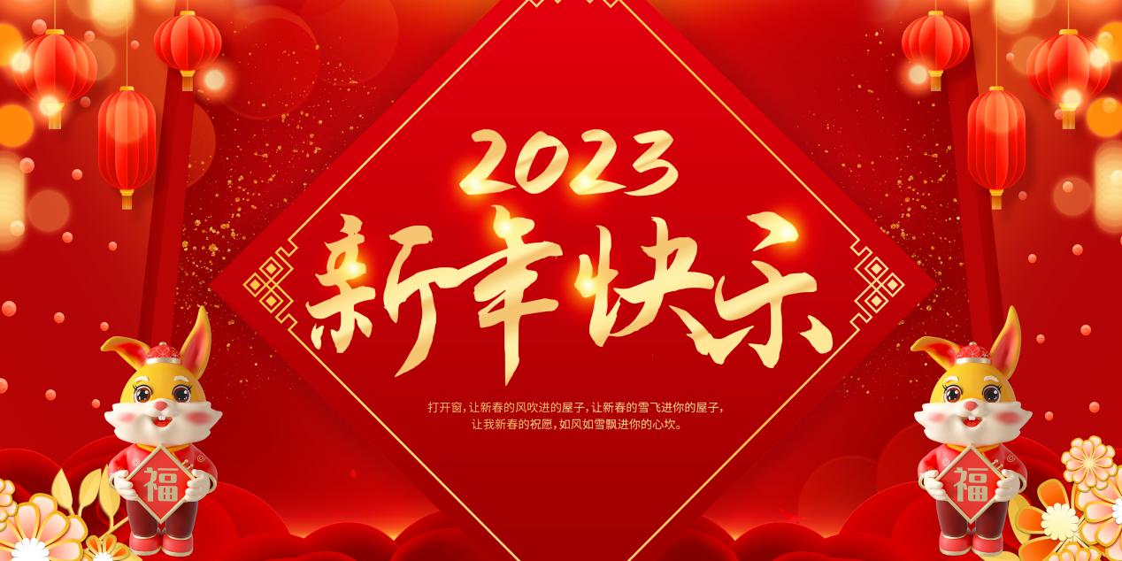 華歲金蟾除華歲·新春玉兔迎新春——2023博宇·百興傳媒給您拜年了！