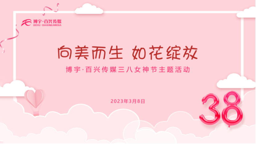 向美而生·如花綻放 博宇·百興“三八”女神節(jié)主題活動